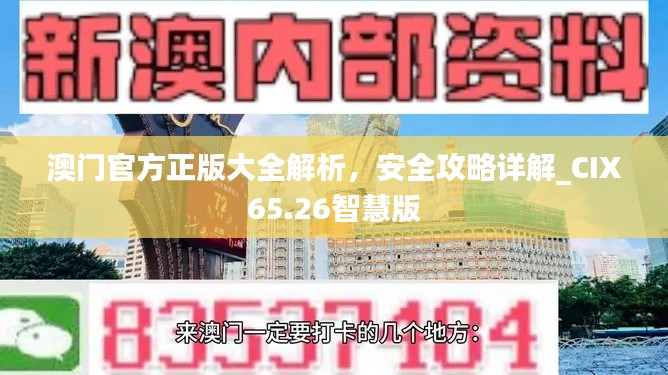 澳门官方正版大全解析,安全攻略详解_CIX65.26智慧版