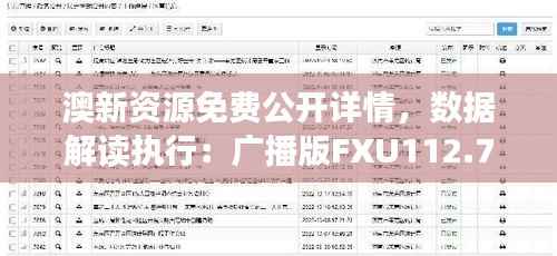 澳新资源免费公开详情,数据解读执行:广播版FXU112.77