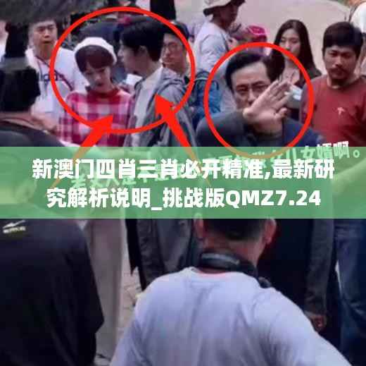 新澳门四肖三肖必开精准,最新研究解析说明_挑战版QMZ7.24