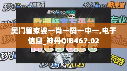 奥门管家婆一肖一码一中一,电子信息_神丹QIB467.02
