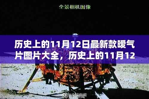 历史上的11月12日,最新款暖气片图片展示与美景邂逅之旅