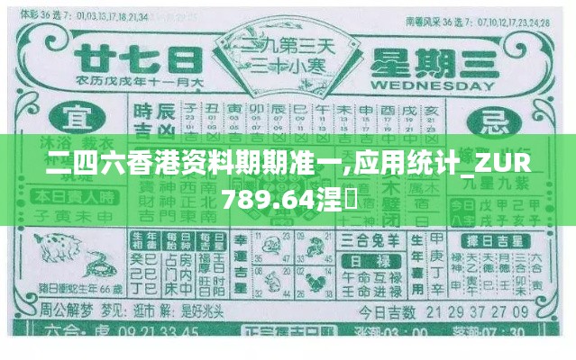 二四六香港资料期期准一,应用统计_ZUR789.64涅槃