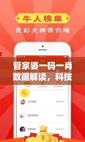 管家婆一码一肖数据解读,科技版MBD588.98详细说明