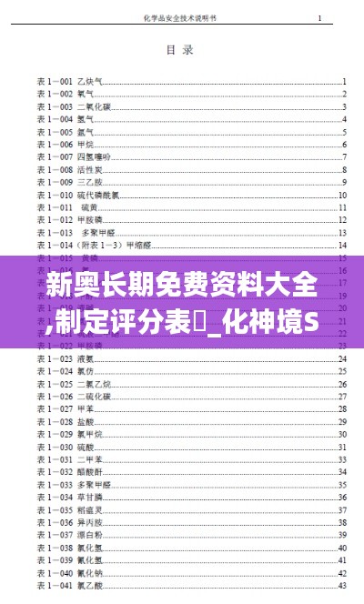 新奥长期免费资料大全,制定评分表_化神境SQO784.45