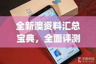 全新澳资料汇总宝典,全面评测解析_尖端KDL197.93旗舰版