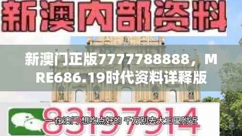 新澳门正版7777788888,MRE686.19时代资料详释版