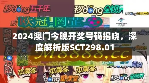 2024澳门今晚开奖号码揭晓,深度解析版SCT298.01