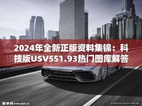 2024年全新正版资料集锦:科技版USV551.93热门图库解答免费分享