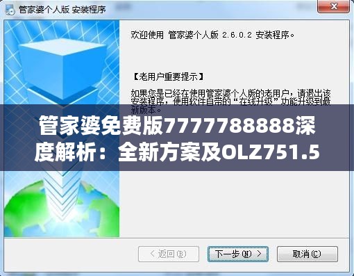 管家婆免费版7777788888深度解析:全新方案及OLZ751.56公开版详解