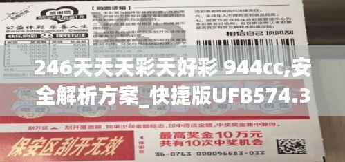 246天天天彩天好彩 944cc,安全解析方案_快捷版UFB574.38