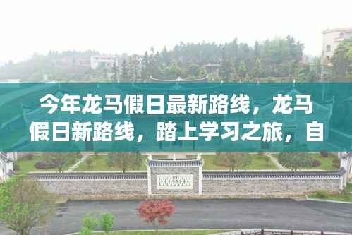 龙马假日新路线启航,学习之旅的自信与成就感魔法之旅