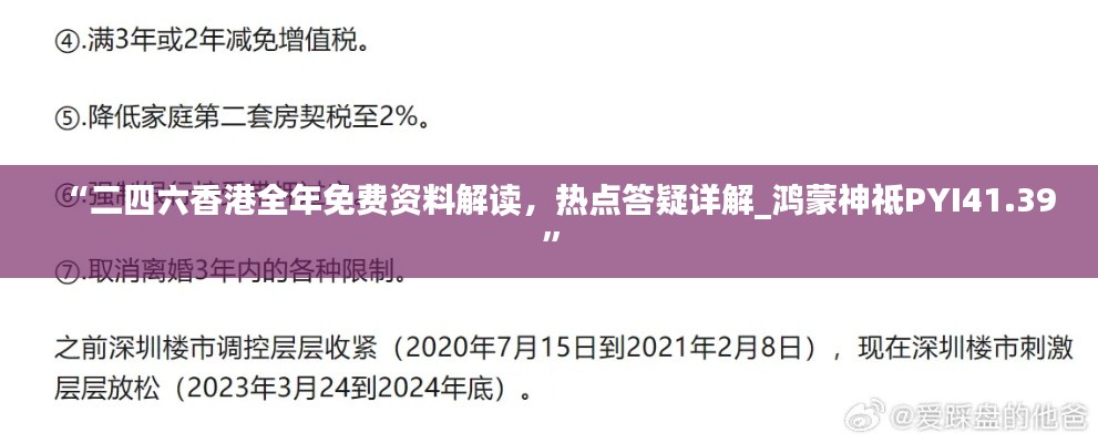 “二四六香港全年免费资料解读,热点答疑详解_鸿蒙神祗PYI41.39”