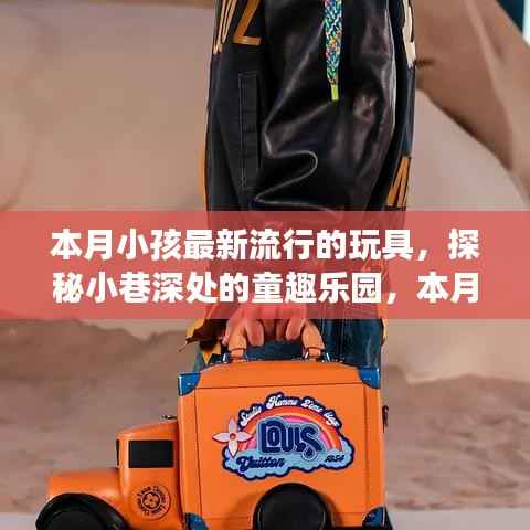 探秘小巷深处的梦幻童趣乐园,本月最潮玩具悉数呈现
