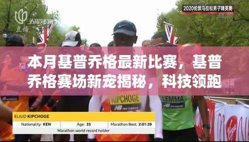 基普乔格赛场新宠揭秘,科技领跑,体验未来比赛的极致魅力