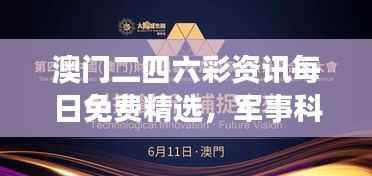澳门二四六彩资讯每日免费精选,军事科技SQH644.47解析