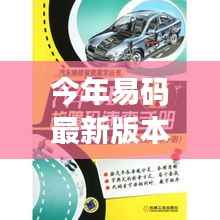 易码最新版本发布,科技浪潮中的卓越里程碑