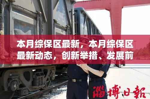 本月综保区最新动态及创新举措,前沿发展与案例深度剖析