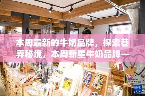 探索巷弄秘境,发现新星牛奶品牌——巷弄鲜奶传奇本周亮相!