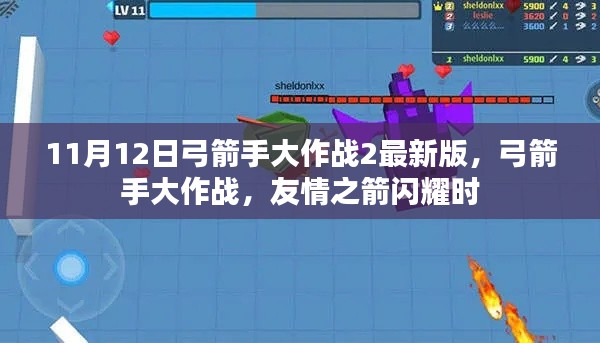 友情之箭闪耀时,弓箭手大作战2最新版的战斗盛宴