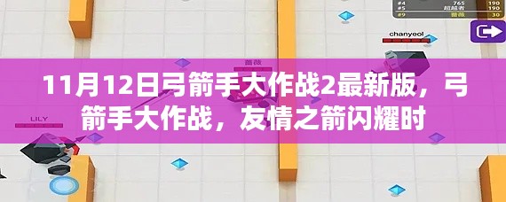 友情之箭闪耀时,弓箭手大作战2最新版的战斗盛宴