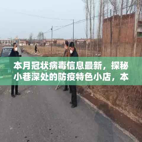 本月冠状病毒信息最新看点,探秘小巷深处的防疫特色小店