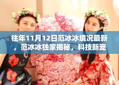 范冰冰独家揭秘与高科技产品盛宴,揭秘11月12日科技新宠盛况