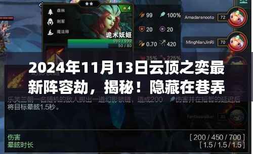 揭秘巷弄深处的特色小店,云顶之奕最新劫阵容独家解析与实战指南(独家爆料)