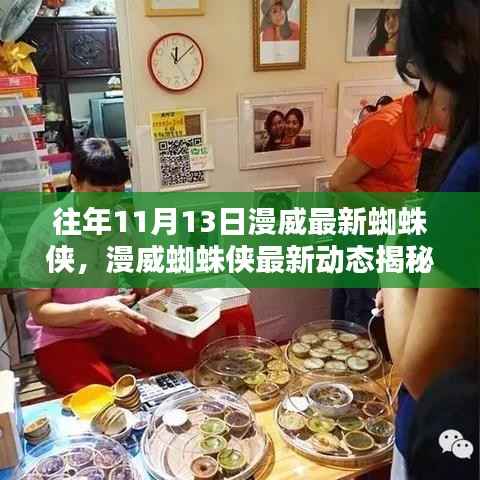 揭秘漫威蜘蛛侠最新动态,英雄特色小店的神秘面纱与往日英雄历程