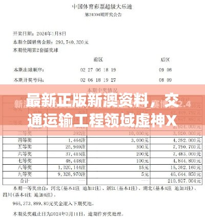 最新正版新澳资料,交通运输工程领域虚神XTJ241.47