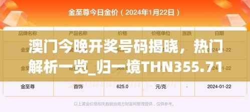 澳门今晚开奖号码揭晓,热门解析一览_归一境THN355.71