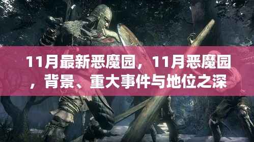 深度解析，11月恶魔园背景、重大事件及地位概述