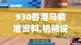 930香港马精准资料,机械设计与制造_XBZ817.86幻影神祗