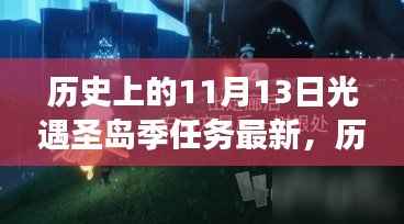 历史上的11月13日,光遇圣岛季任务全新升级与全面解读