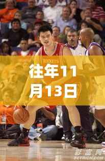 揭秘火箭风云变幻,往年11月13日火箭领域的最新动态与历史瞬间回顾