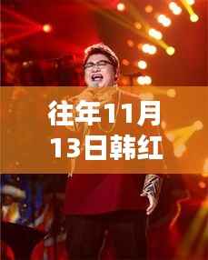 韩红丽最新照片独家曝光,闪耀往年11月13日小红书独家呈现风采风采