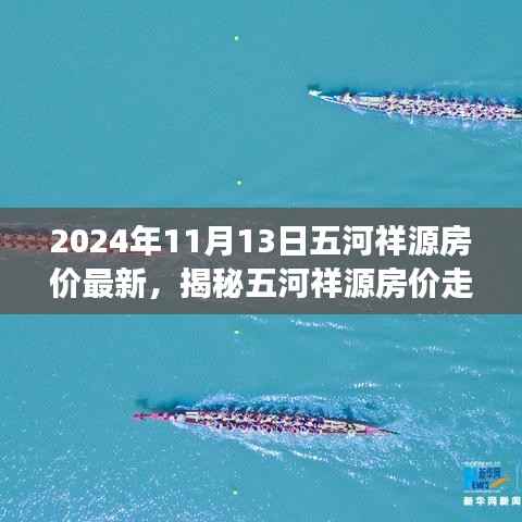 揭秘五河祥源房价走势,最新动态与未来展望(2024年11月房价分析)