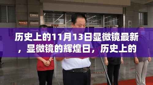 历史上的11月13日，显微镜的辉煌日与深远影响回顾
