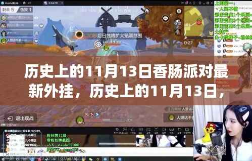 历史上的11月13日,香肠派对最新外挂事件回顾与影响探讨