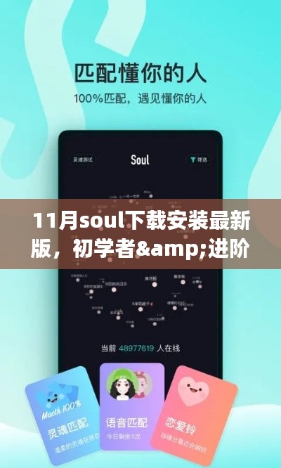 初学者&进阶用户指南,11月最新Soul社交软件下载安装详细教程