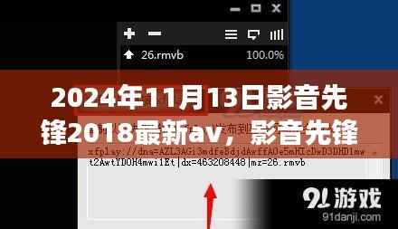 影音先锋,探索心灵之旅的奇妙之旅 2024年最新影音体验与自然探秘之旅