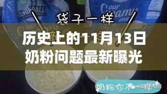 历史上的11月13日奶粉问题曝光与智能奶粉科技重塑信赖探索