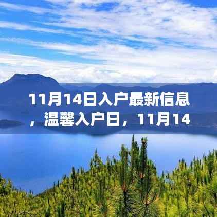 温馨入户日,家庭趣事与深厚友情的记录——11月14日最新信息
