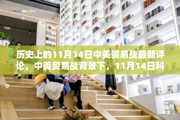 中美贸易战背景下,科技新品重塑贸易格局与智能生活新纪元的发展动态观察报告,11月14日最新评论分析