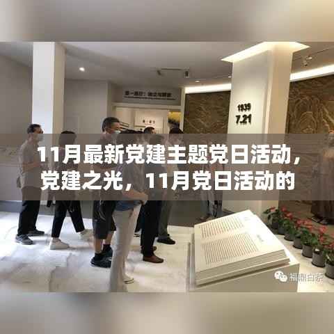 党建之光,时代印记下的11月党日活动主题