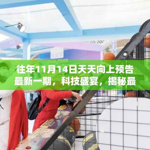 科技盛宴揭秘,天天向上预告最新高科技产品