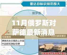 揭秘萨德最新动态,俄罗斯十一月风情独特小店深度游攻略