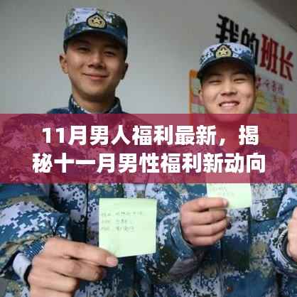 揭秘十一月男性福利新动向,健康、科技与生活的完美融合