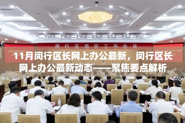 闵行区长网上办公最新动态解析,聚焦要点速递