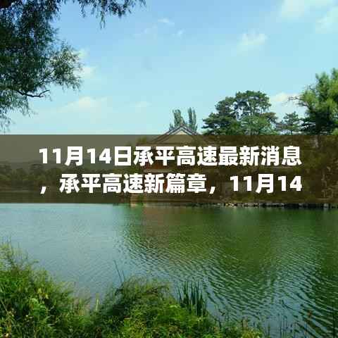 承平高速最新动态,与自然美景的不期而遇之旅(11月14日更新)
