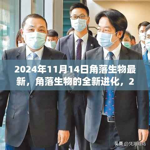 角落生物全新进化,深度评测与介绍